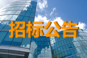 普灣新區(qū)新家園（炮臺(tái)鎮(zhèn)鮑魚盜村限價(jià)商品房）項(xiàng)目監(jiān)理（一標(biāo)段）