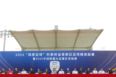 2024“我愛足球”時泰杯金普新區(qū)足球精英聯(lián)賽暨2025中冠聯(lián)賽大連賽區(qū)資格賽開幕！